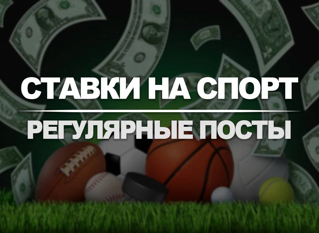 Telegram Channel / Betting RU / 2,000 Members / Regular Posts